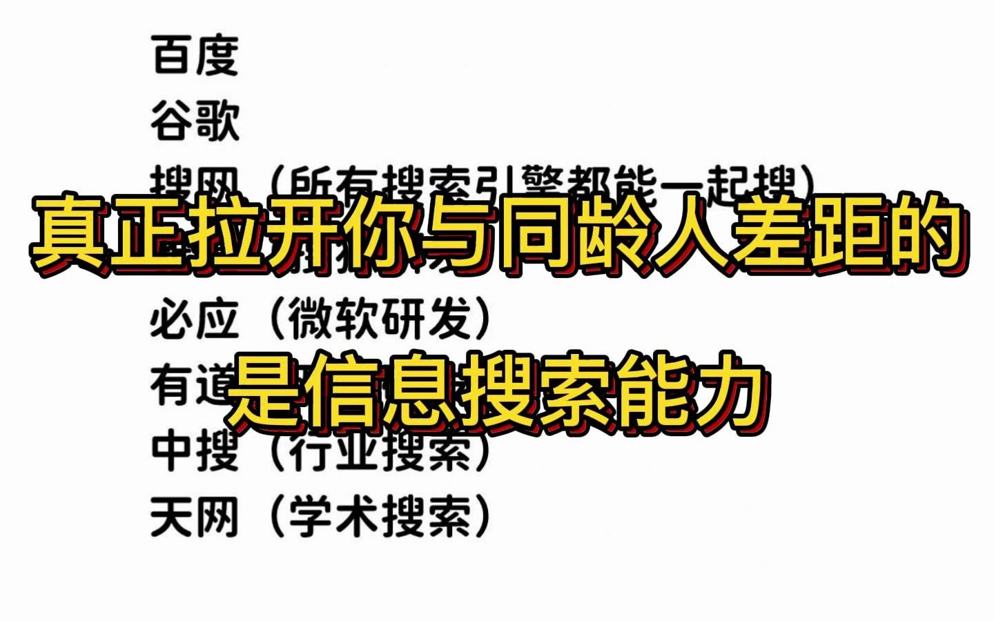 [图]真正拉开你与同龄人差距的，是信息搜索能力