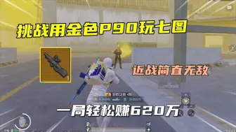 Download Video: 挑战用金色P90玩七图！近战简直无敌，一局轻松赚620万！