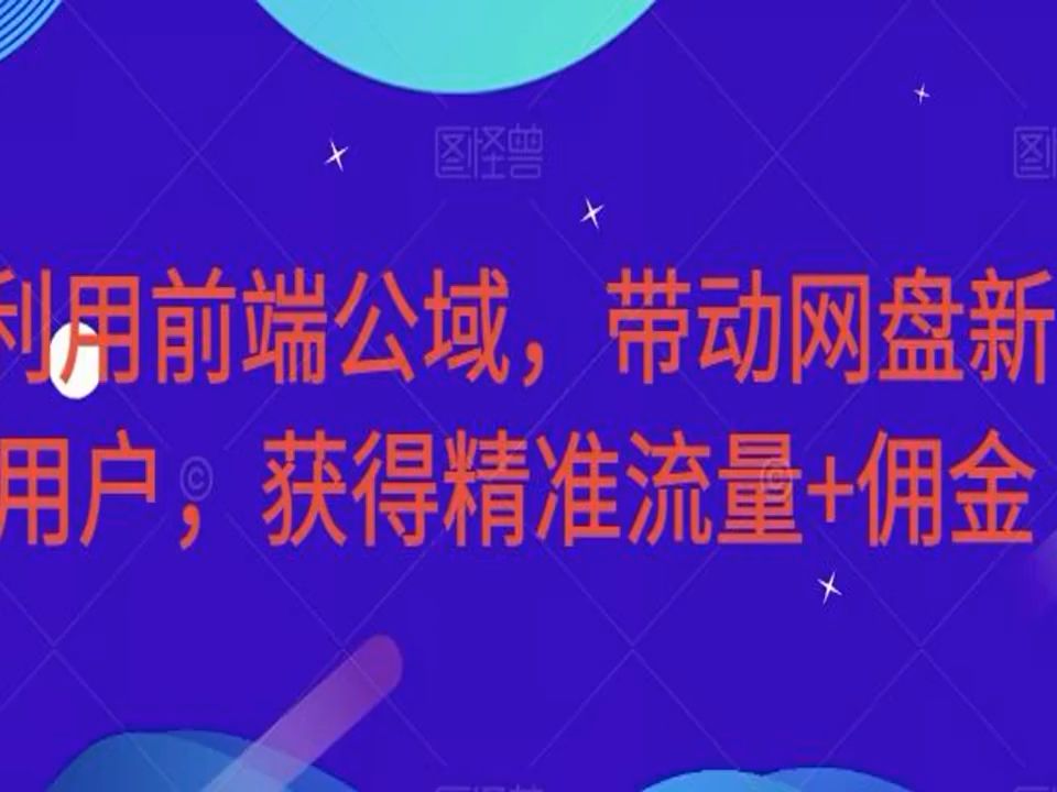 利用前端公域,带动网盘新用户,获得精准流量+佣金(揭秘)哔哩哔哩bilibili