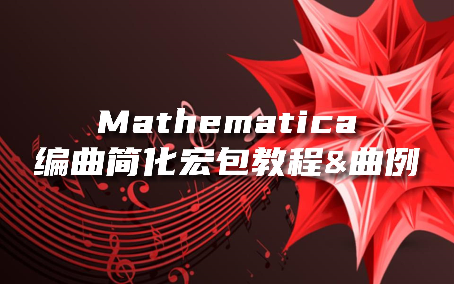 [图]【自制】【Mathematica音乐】编曲简化宏包使用教程及曲例