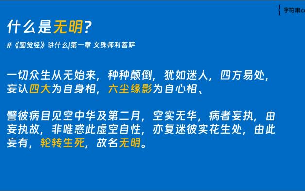 什么是无明?|《圆觉经》第一章 文殊师利菩萨