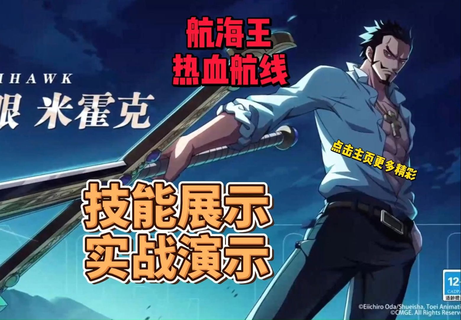 航海王热血航线,新伙伴米霍克技能实战演示