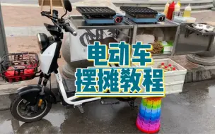 Download Video: 电动车摆摊教程，我又做了一个电动车摆摊箱加大版