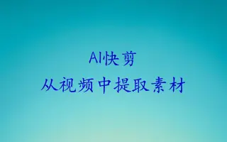快剪-如何从视频中提取素材-图片音乐字幕文案