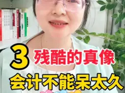 Download Video: 会计真不能在一家公司呆得太久了