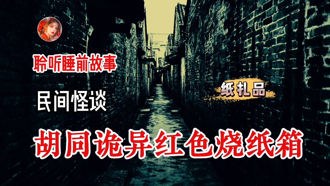 【诡语同行】 祖上家传民间鬼术专治恶人老赖 丨民间故事丨恐怖故事丨鬼怪故事丨灵异事件 丨民间故事丨恐怖故事丨鬼怪故事丨灵异事件哔哩哔哩bilibili