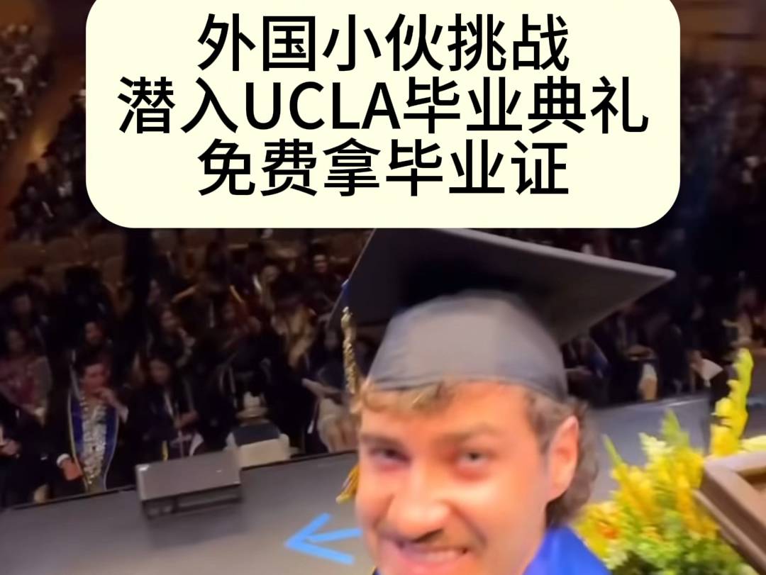 外网小伙挑战在UCLA毕业典礼免费拿学位证哔哩哔哩bilibili