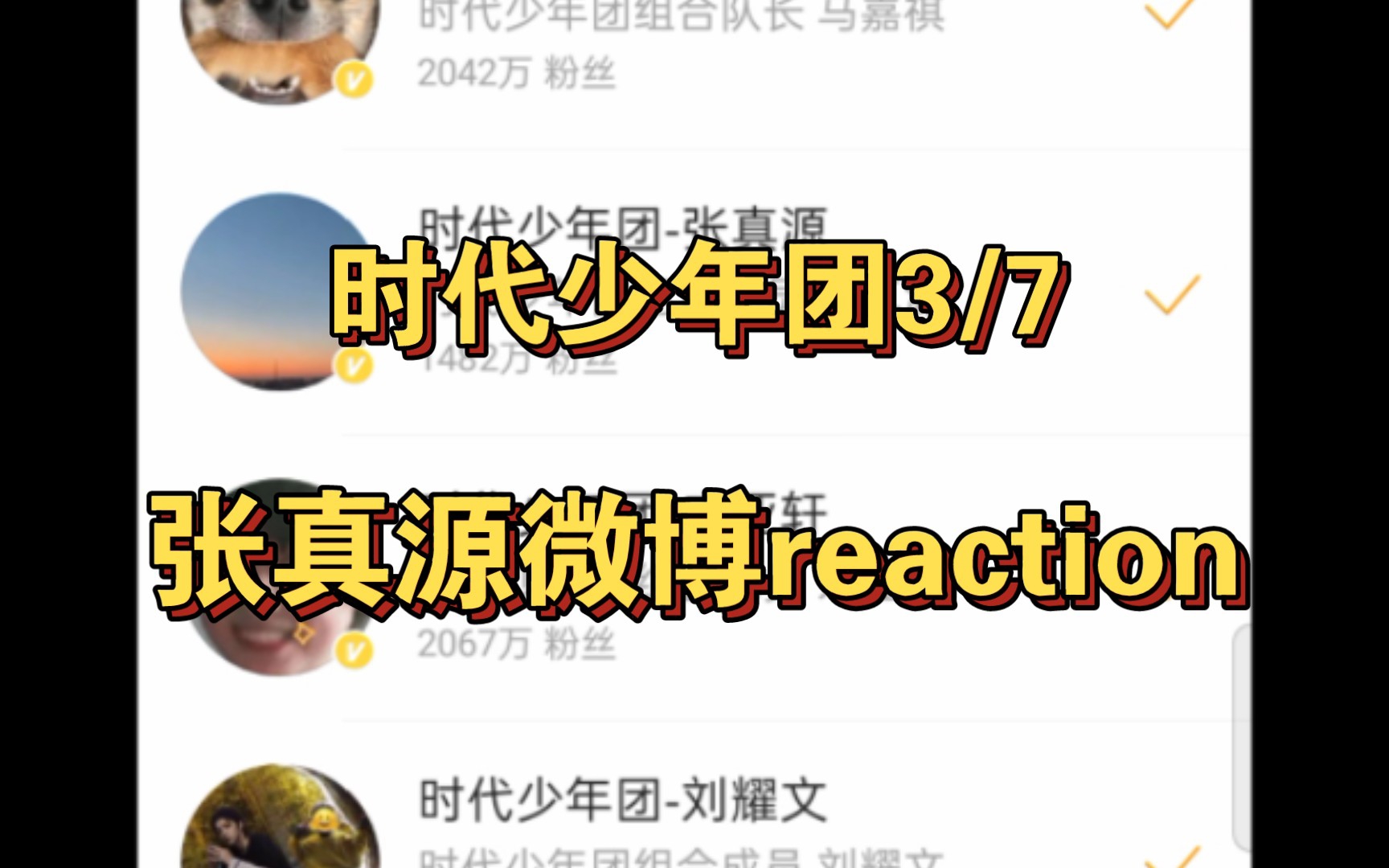 【时代少年团】张真源微博reaction哔哩哔哩bilibili