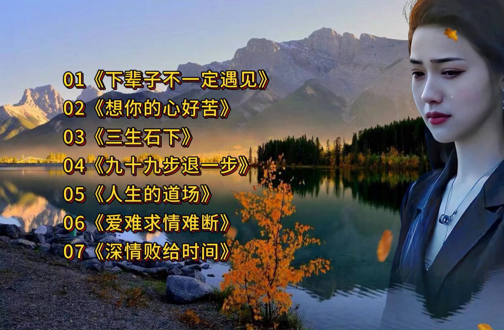 【网络歌曲】《下辈子不一定遇见》《想你的心好苦》《三生石下》