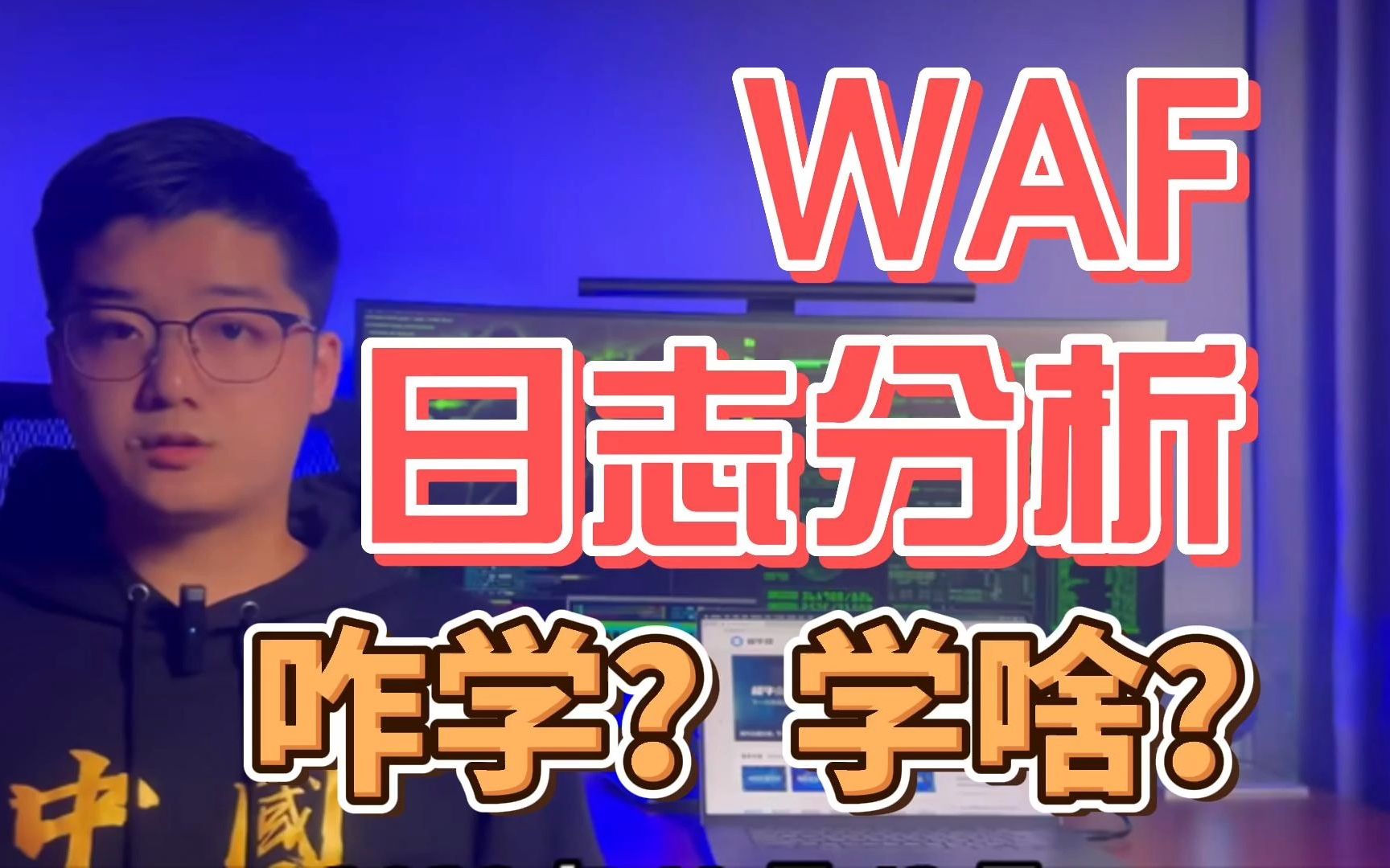 WAF日志分析怎么学?学什么?哔哩哔哩bilibili