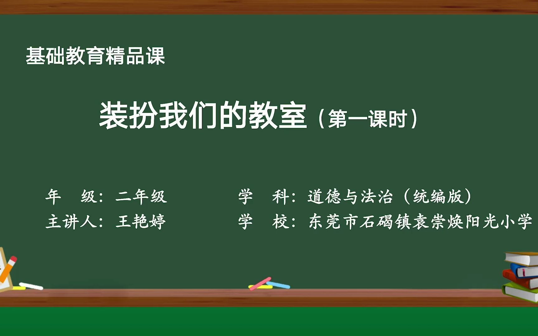 小学道德与法治《装扮我们的教室》第一课时哔哩哔哩bilibili