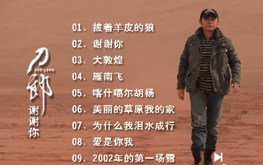 【dvd】刀郎 - 谢谢你 卡拉ok