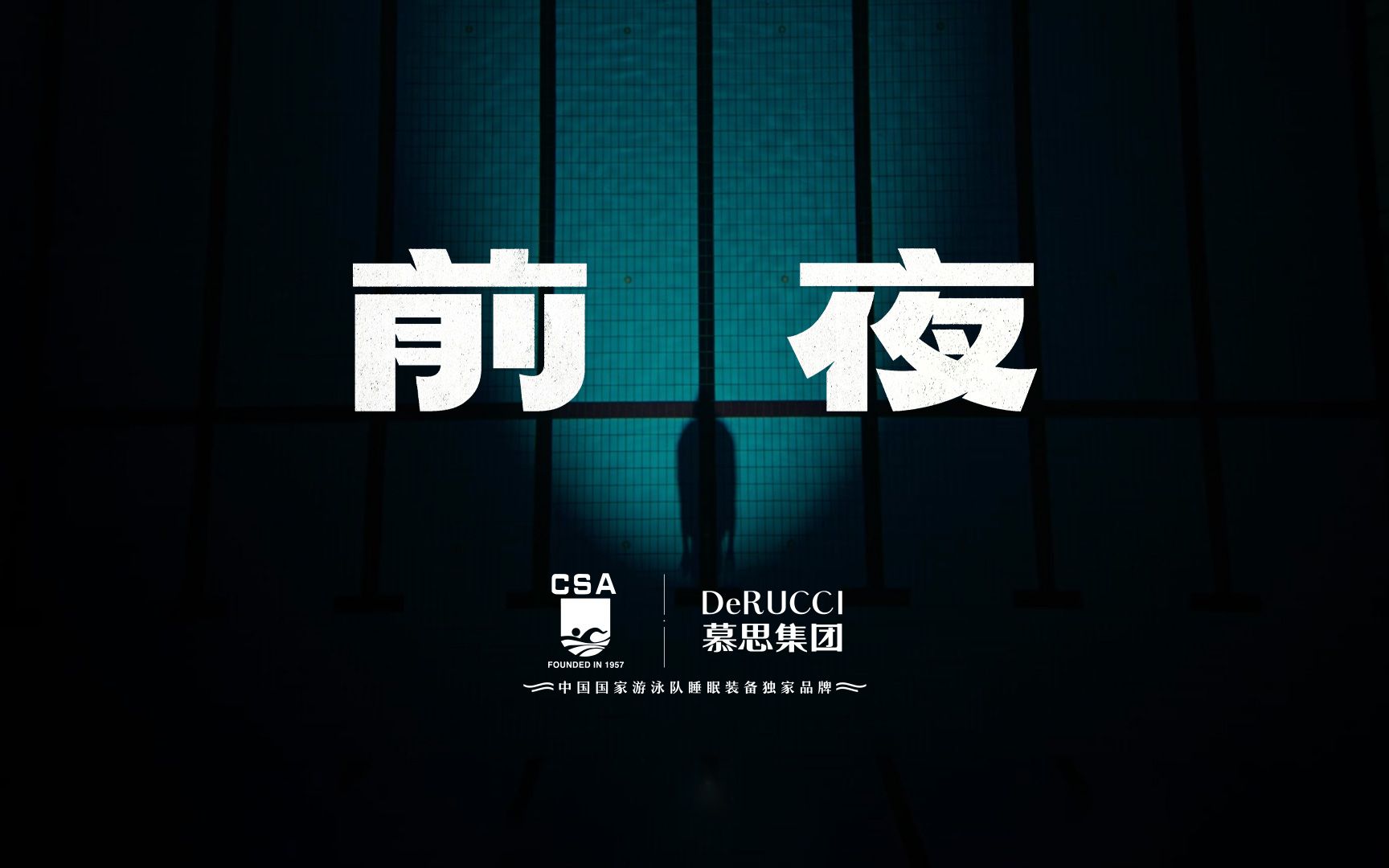 DERUCCI慕思《前夜》哔哩哔哩bilibili