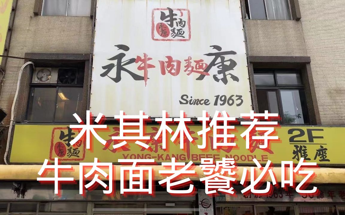 【台北市大安区】老饕必吃!永康街永康牛肉面哔哩哔哩bilibili