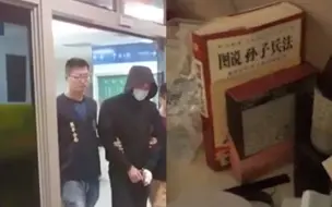 Download Video: 怕不怕！台湾诈骗团伙半年骗得570万，抓捕现场搜出一本《孙子兵法》