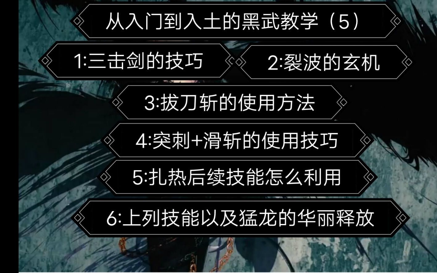 全B站唯一一个系统性教学黑武PK的UP主!从入门到入土的黑武教学(5)6大技能使用技巧与玄机DNF