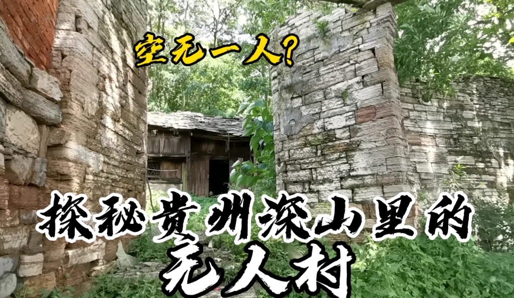 贵州深山里的无人村家家上锁空无一人究竟是怎么回事呢