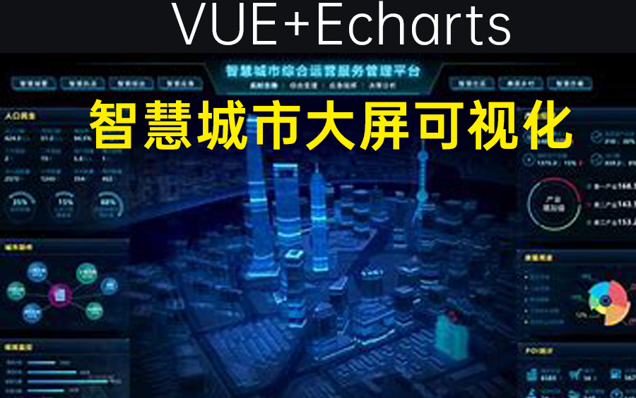 【前端大屏可视化】Vue+DataV+Echarts智慧城市大屏可视化,从搭建到渲染手把手实现炫酷科技大屏(Vue/可视化/前端开发/前端框架)S0040哔哩哔哩...