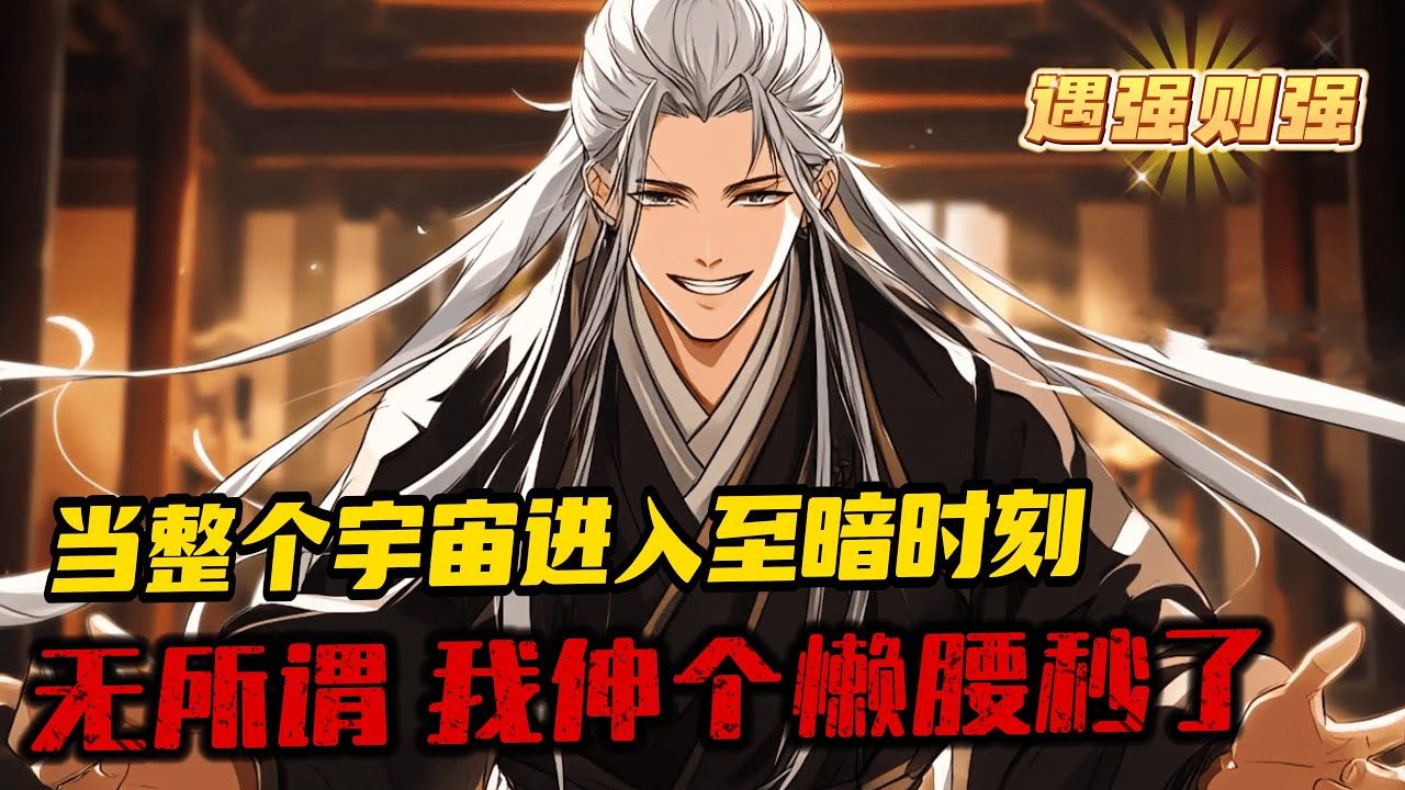 已完结【玄幻:遇强则强,我的修为无上限】1-820拥有遇强则强系统,即将寿终正寝的叶君临,开始修为无上限的开挂生涯。 仙帝?圣人?天道?通通都 ...