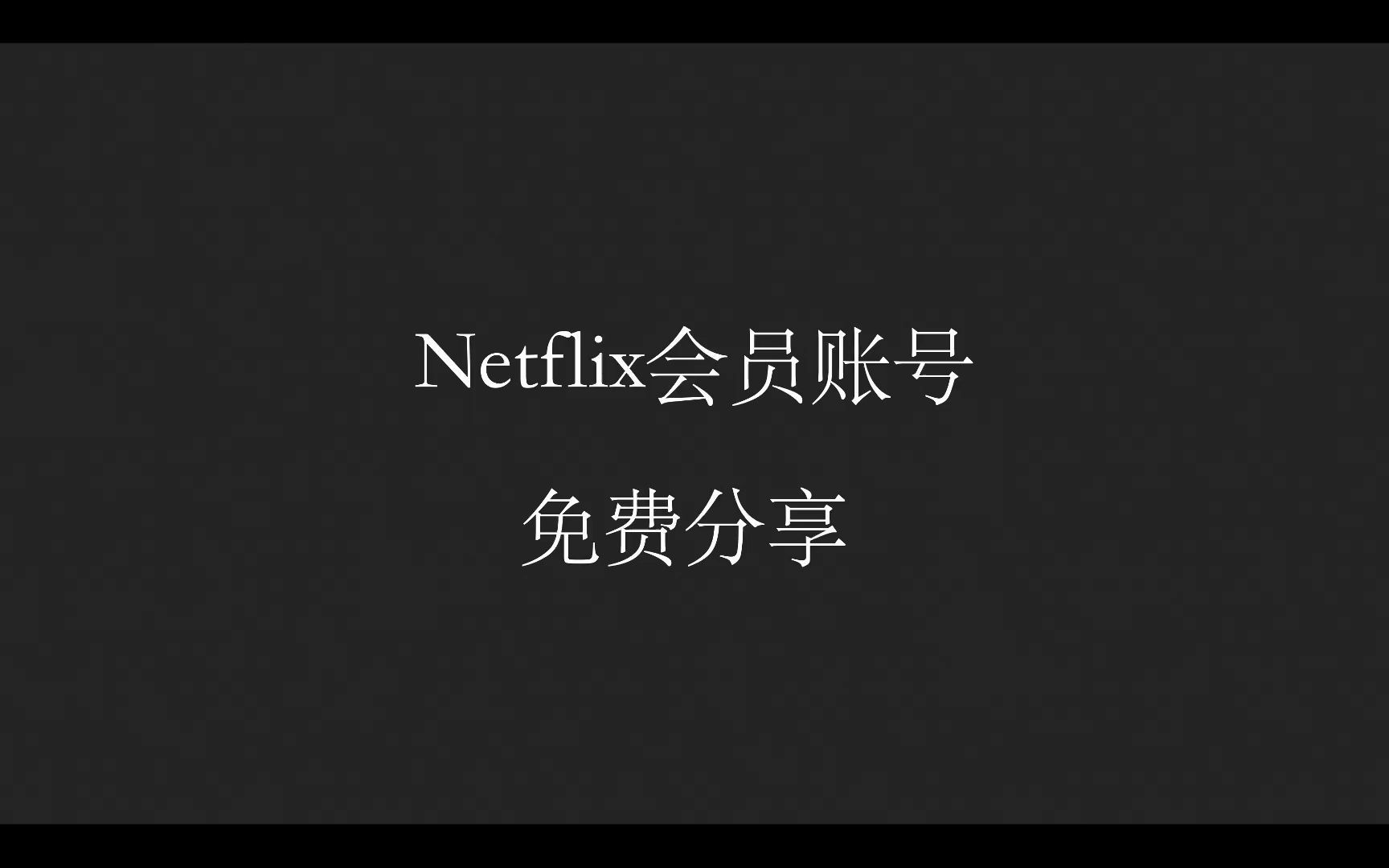 Netflix会员账号免费分享202211哔哩哔哩bilibili