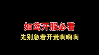 Скачать видео: 【如鸢/代号鸢】如鸢开服必看！先别急着开荒看看自己下载对了没啊啊啊