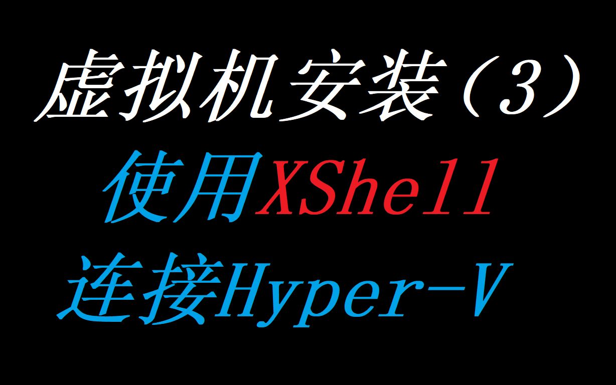 【安装系列】HyperV(3):XShell连接HyperV哔哩哔哩bilibili