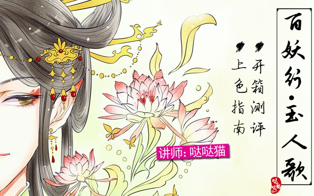 百妖行玉人歌唯美古风涂色线描集开箱测评上色指南