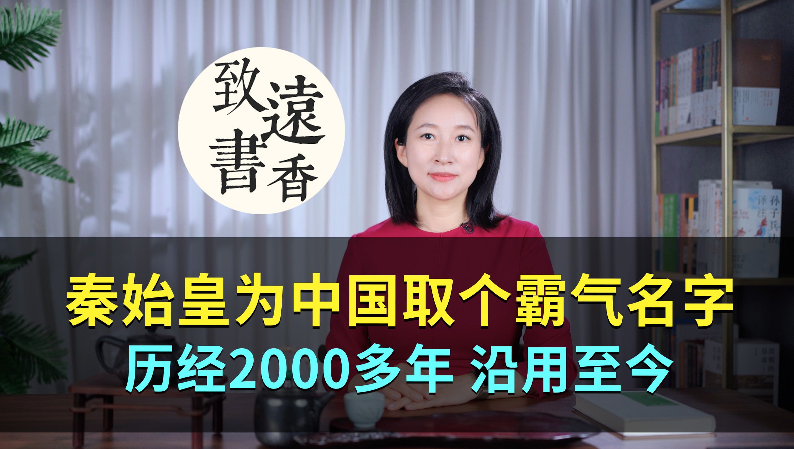 秦始皇为中国取了个霸气名字,历经2000多年,沿用至今!致远书香哔哩哔哩bilibili