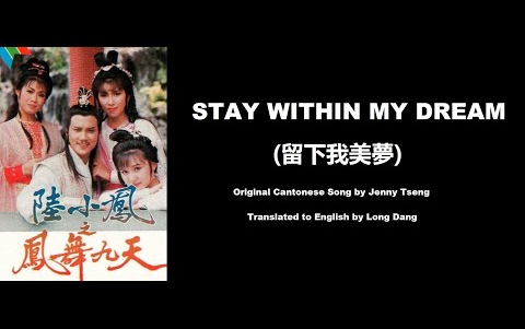 [图]甄妮_ Stay Within My Dream (留下我美夢) - The Return of Luk Siu Fung 1986 (陸小鳳之鳳舞九天)