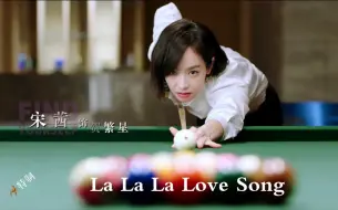 Download Video: 【宋茜】特制！资深少女的初恋 X La La La Love Song! 当资深少女的初恋配上经典日剧悠长假期的主题曲，看完都想和贺繁星恋爱了！