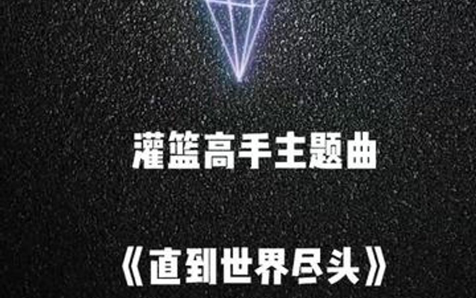 灌篮高手主题曲《直到世界尽头 》哔哩哔哩bilibili