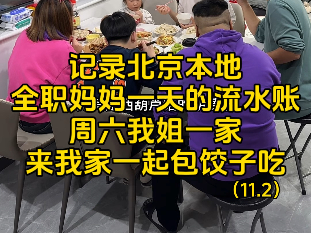 记录北京本地全职妈妈一天的流水账,周六我姐一家来我家一起包饺子吃哔哩哔哩bilibili