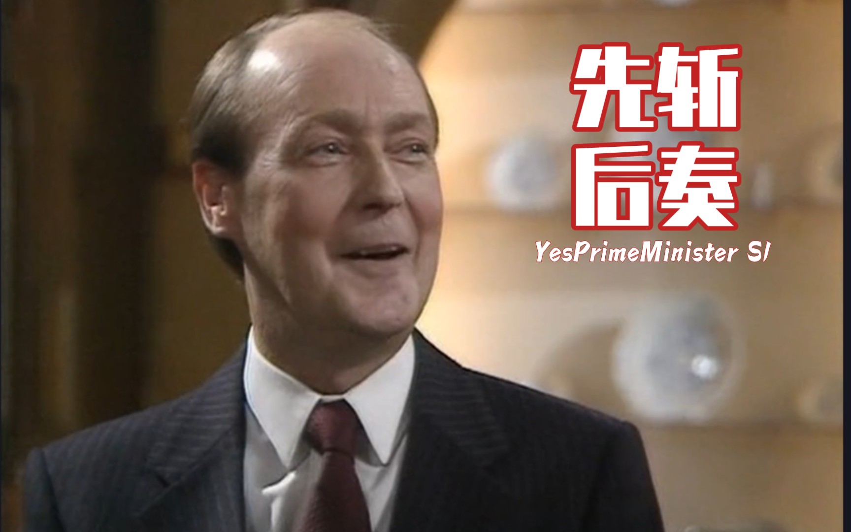 【英剧】是首相 yesprimeminister s1-8 不惜成本拯救小狗本琪