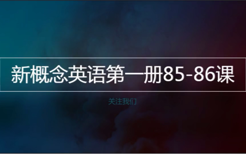 [图]新概念英语第一册85-86课重点