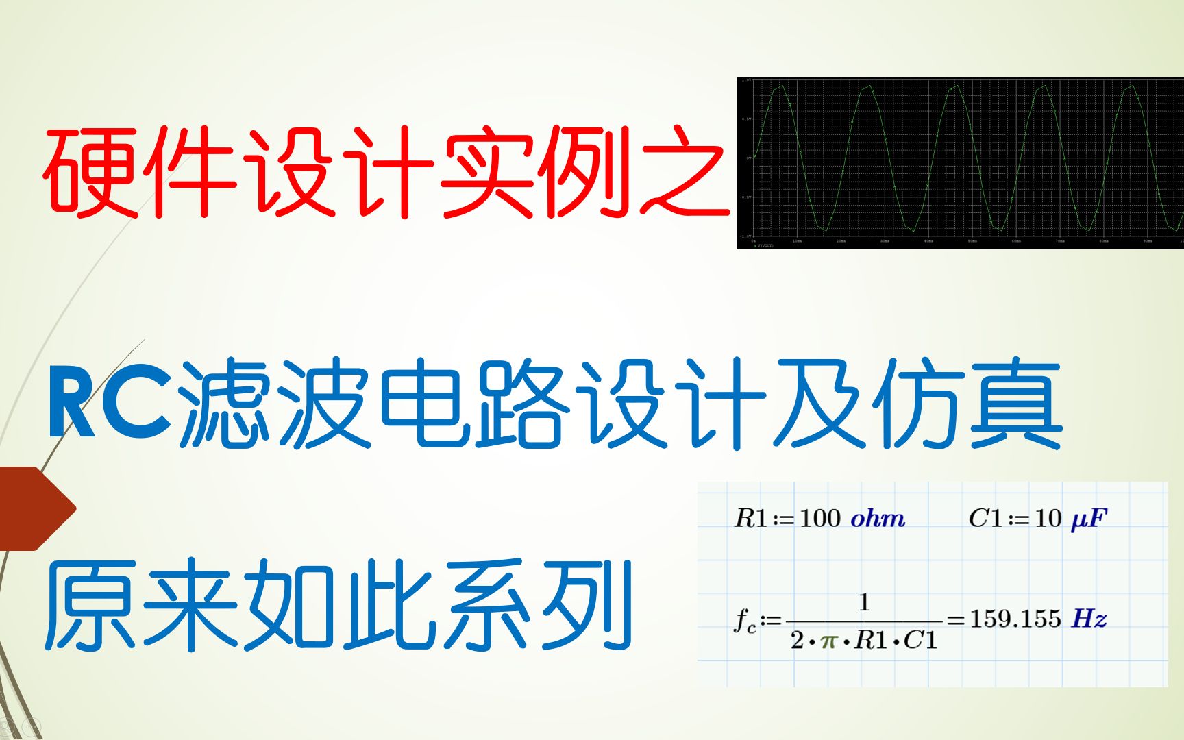 [千欧兔]硬件设计实硬件设计实例之RC滤波电路设计及仿真哔哩哔哩bilibili