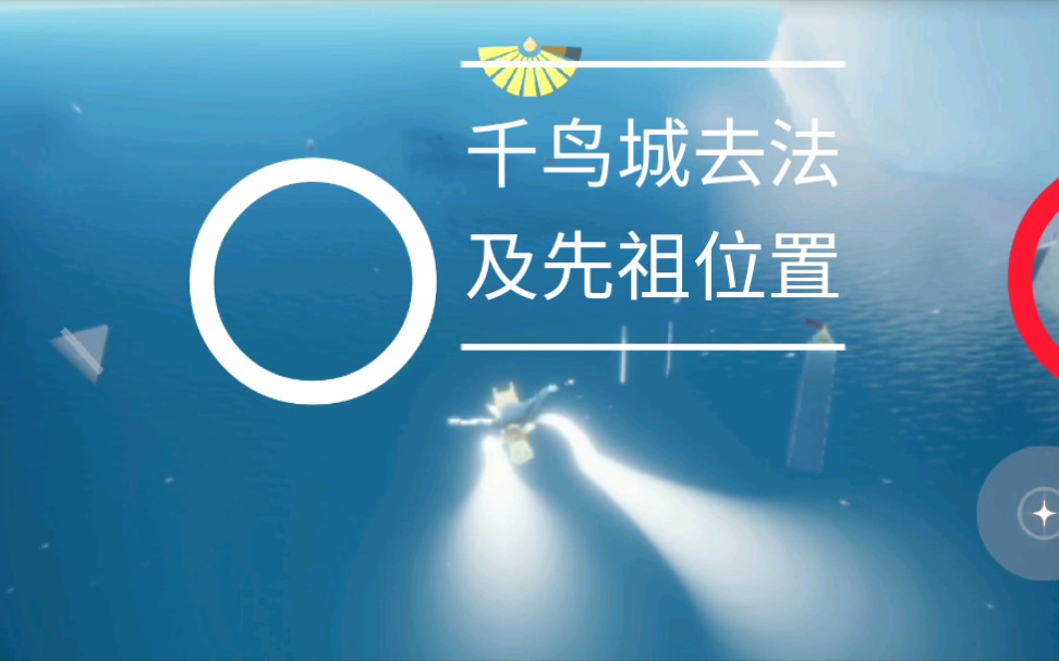 光遇千鸟城去法 千鸟城先祖位置