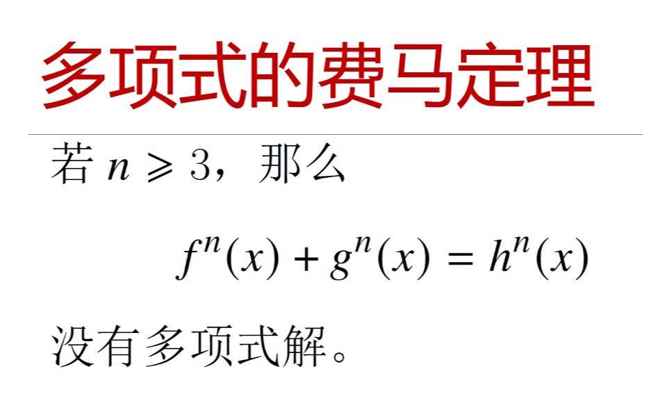 [图]最美数学系列 — 多项式费马定理