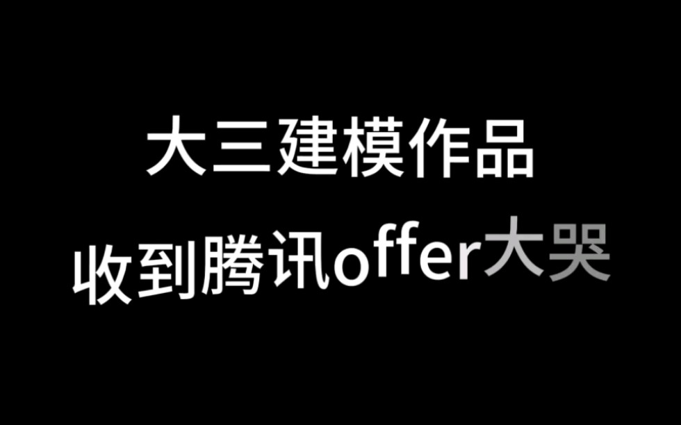 [3d建模]花了两个月随意做的建模图,居然收到腾讯的offer.