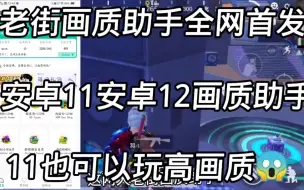 Download Video: 安卓11画质助手强势来袭，一键解锁超高画质无需root