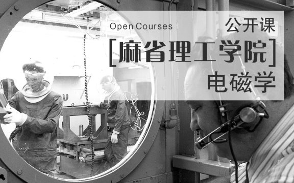 【公开课】麻省理工学院:电磁学 | 主讲人:沃尔特·略文 walter lewin