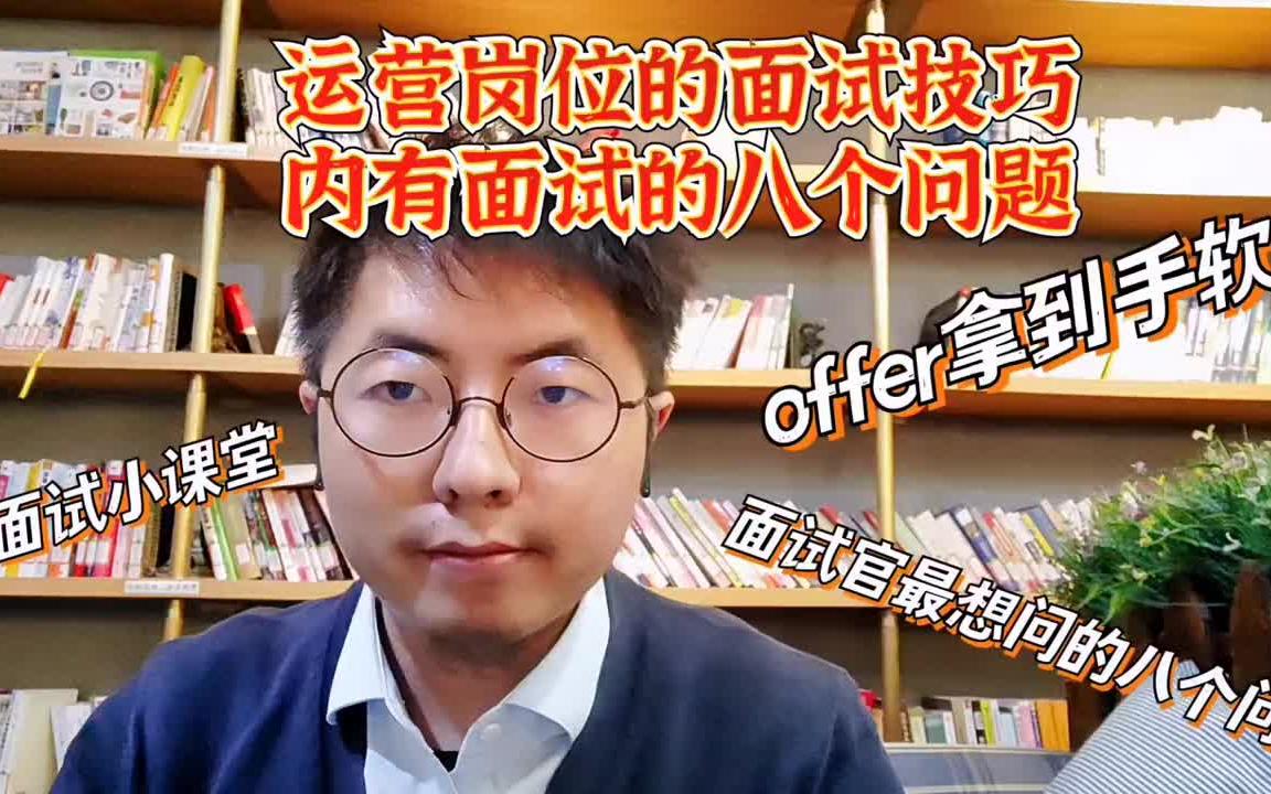 【运营面试】运营岗位的面试技巧,知道这八个问题,能够让你拿offer到手软哔哩哔哩bilibili