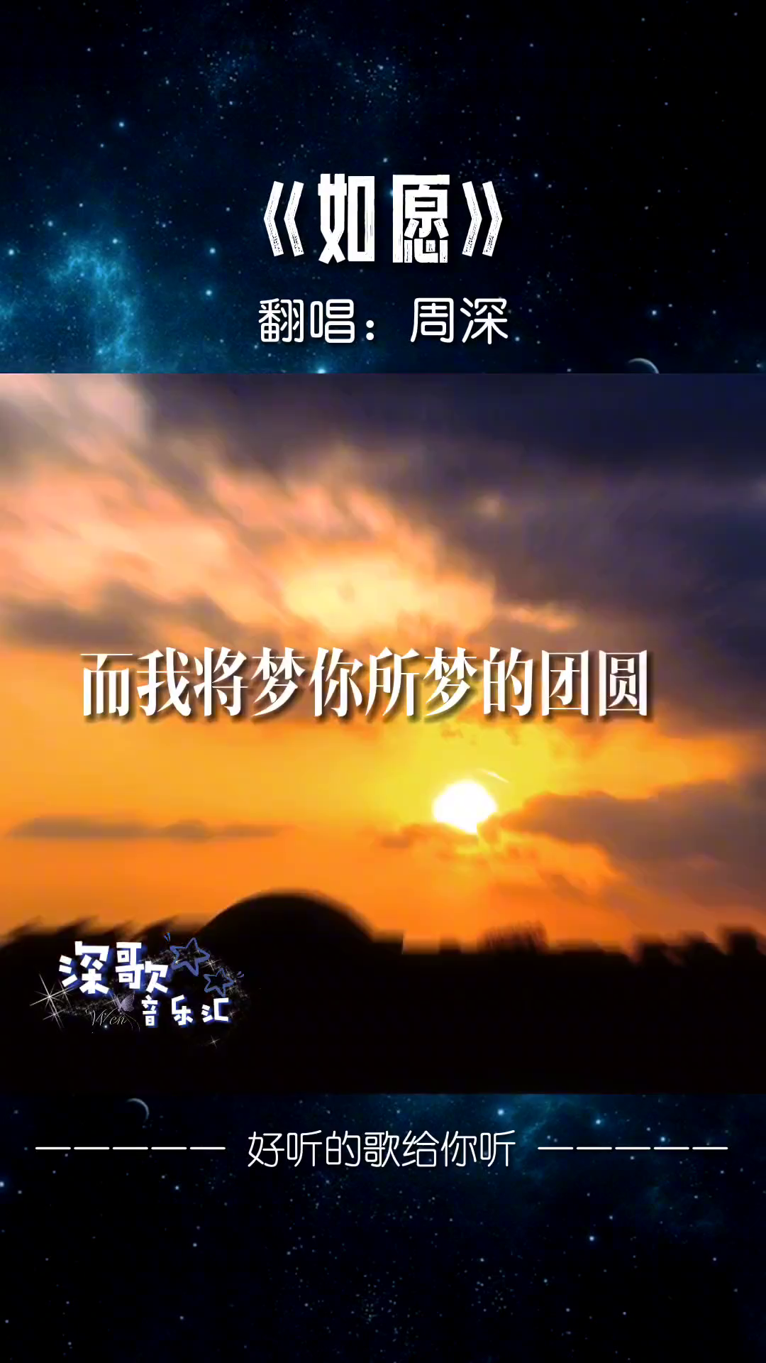 音乐如愿翻唱周深大鱼的归处音乐分享愿不枉啊愿勇往啊这盛世每一