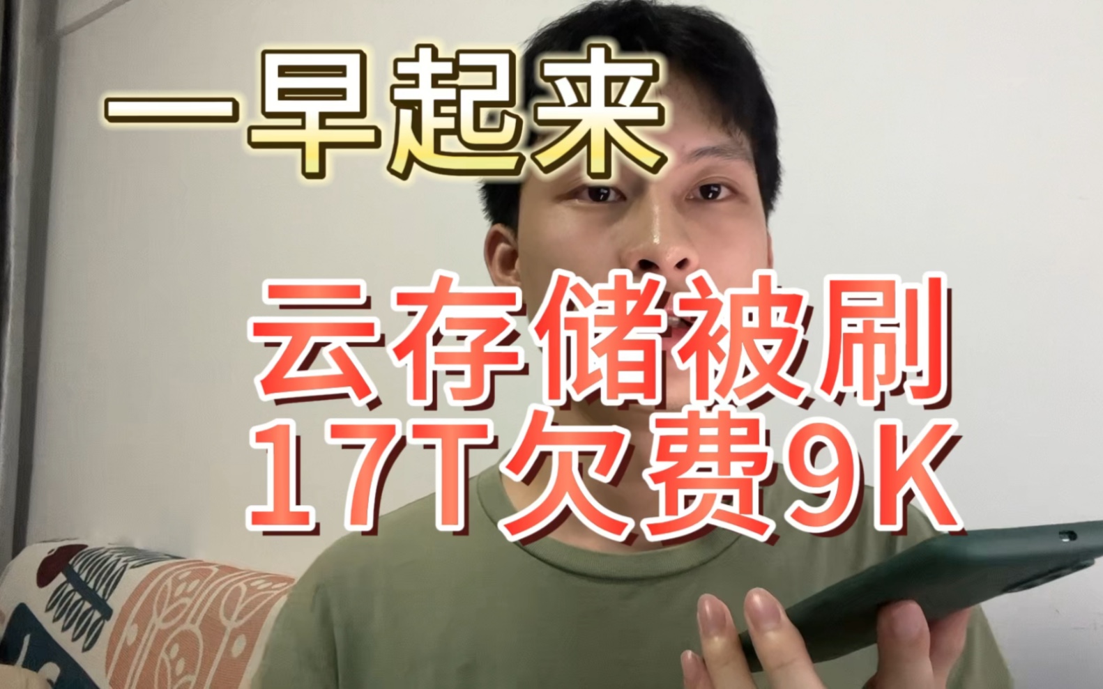 云存储被刷欠费,攻击者抓到了,3-5年,解气!