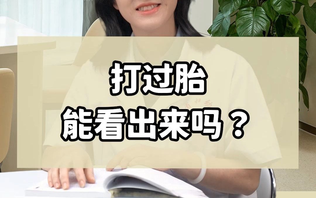 打过胎,会被看出来吗?哔哩哔哩bilibili