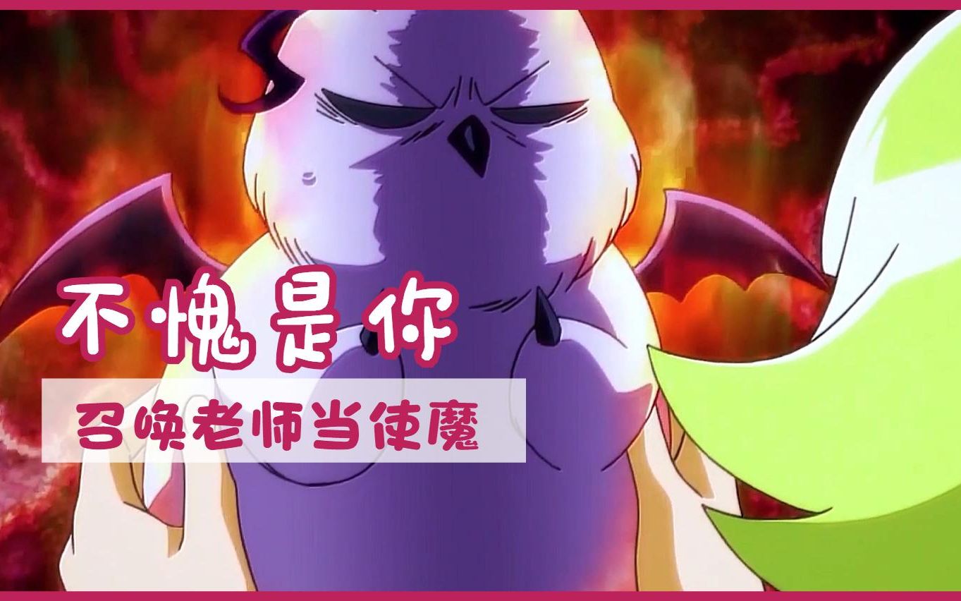 活动  【年度爆笑沙雕番剧】炸毛的使魔老师太可爱!入间,不愧是你!