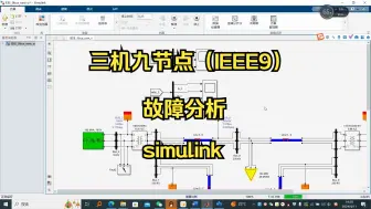 Download Video: 三机九节点(IEEE9)故障分析simulink