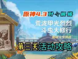 Descargar video: 【原神】4.3「荒泷甲光烈烈斗虫大修行」03兴趣使然的新人?/第三天