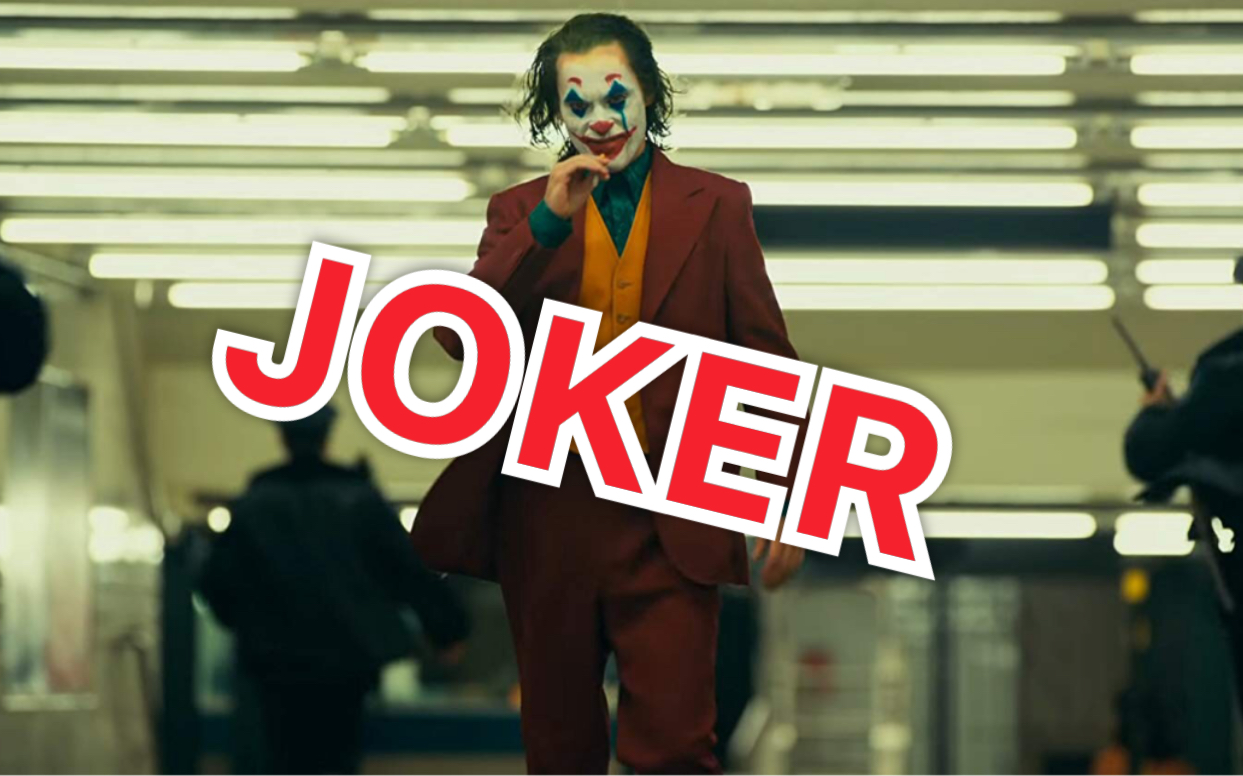 【微剧透】满分神作?喜剧or悲剧?4分钟探讨黑马电影joker的成功之处!哔哩哔哩bilibili