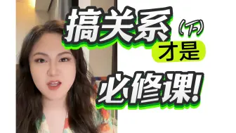 Download Video: 搞关系只是价值互换？No！水很深的！