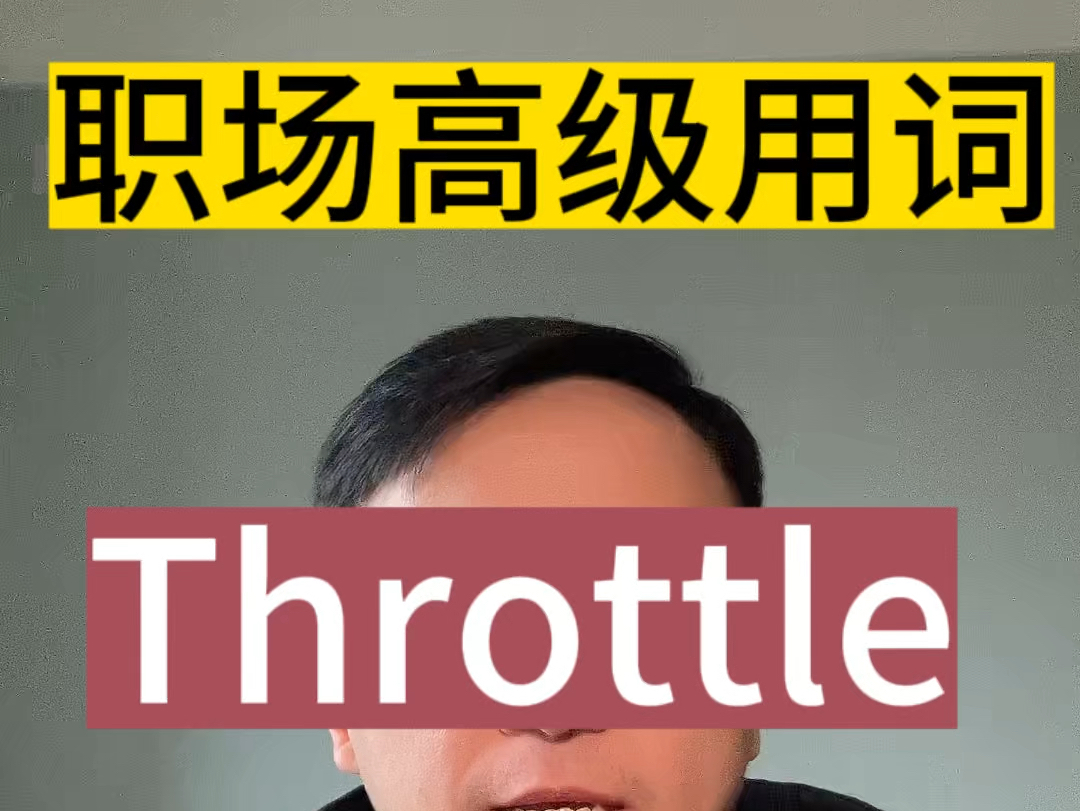 职场高级用词Throttle是什么意思哔哩哔哩bilibili